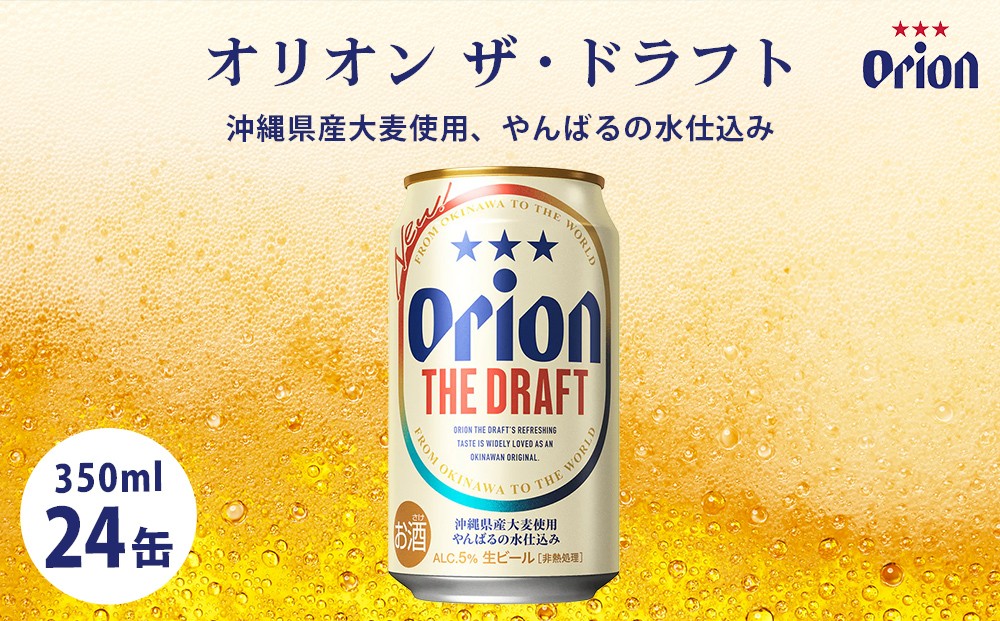
            オリオンビール　オリオン　ザ・ドラフト（350ml×24本）☆
          