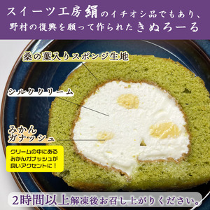 シルクとミルクの町のむらスイーツ ロールケーキ「きぬろーる」2本（約12cm） NSK0004