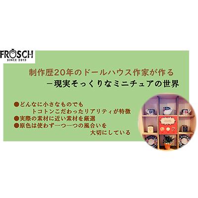 ふるさと納税 寝屋川市 手作りドールハウス　〜リビング編〜　現実そっくりなミニチュアの世界　 |  | 03