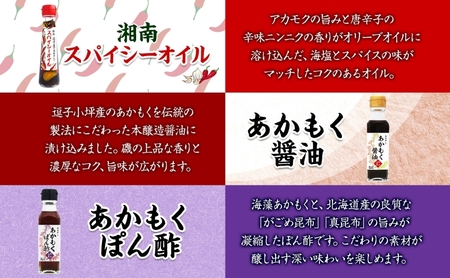  TAC21 逗子小坪産あかもく使用！湘南スパイシーオイル＆あかもく醤油＆あかもくぽん酢セット あかもく 海藻 減塩 爽やか 天日干し 朝獲れ 漁港 調味料 醤油 ポン酢 酢 香辛料 にんにく エキス