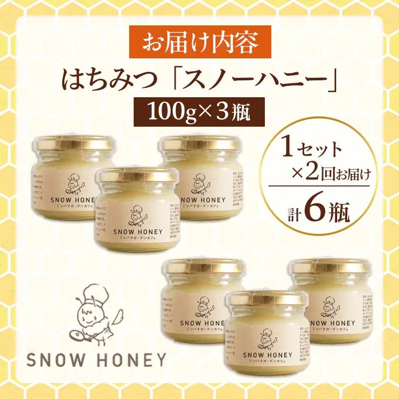 【定期便2ヶ月】【やさしい甘さの結晶蜂蜜】はちみつ「スノーハニー」(100g×3瓶)1セット はちみつ 蜂蜜 結晶はちみつ スノーハニー 天然はちみつ 家庭用 贈答用 山形県 山形市 FY26-103