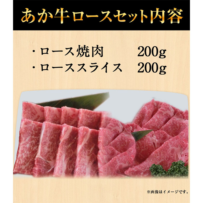 あか牛 ロースセット 計400g ロース ローススライスあか牛の館 《60日以内に出荷予定(土日祝除く)》---sms_fakloins_60d_22_26500_400g---