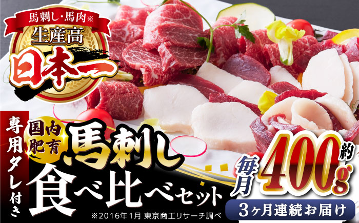 【全3回定期便】国内肥育 馬刺し 食べ比べセット 約400g ( 赤身 バラ霜降り タテガミ フタエゴ 各 約100g ) 専用タレ付き 熊本 冷凍 馬肉 馬刺【有限会社 丸重ミート】[YAK016]