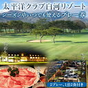 【ふるさと納税】シーズン中いつでも使えるプレー券（2プレー、1泊2食付き）太平洋クラブ白河リゾート ゴルフ ゴルフ場 体験 スポーツ ゴルフ好き 福島県 天栄村 F21T-273