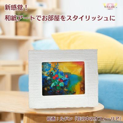 ふるさと納税 あわら市 越前和紙を使った額縁と絵画「和紙ック(小)」ルドン「花の中のオフィーリア」OOTAKI