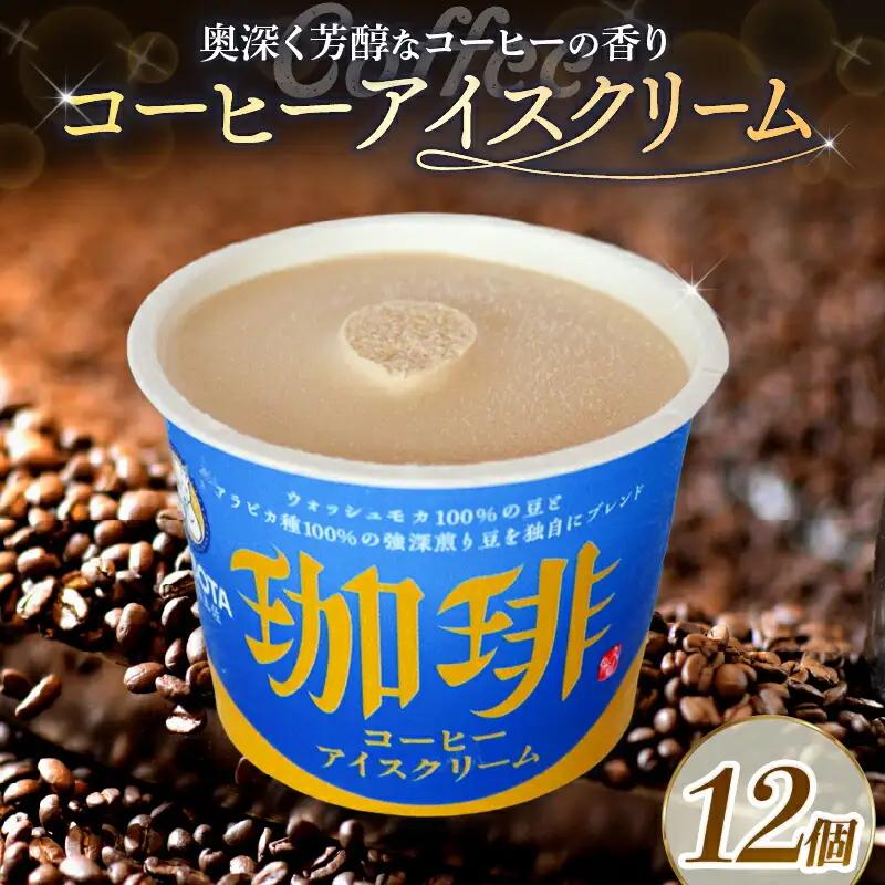 【アイス】コーヒーアイスクリーム 12個