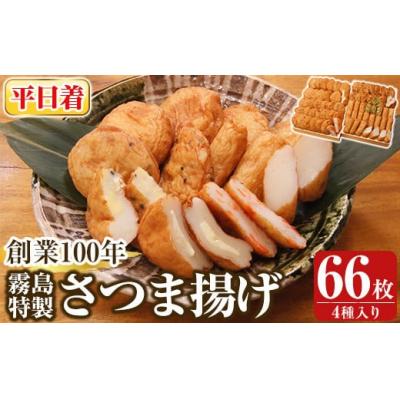ふるさと納税 霧島市 ＜平日着分＞霧島特製さつま揚げ4種66枚入り【植山かまぼこ屋】K-536-A