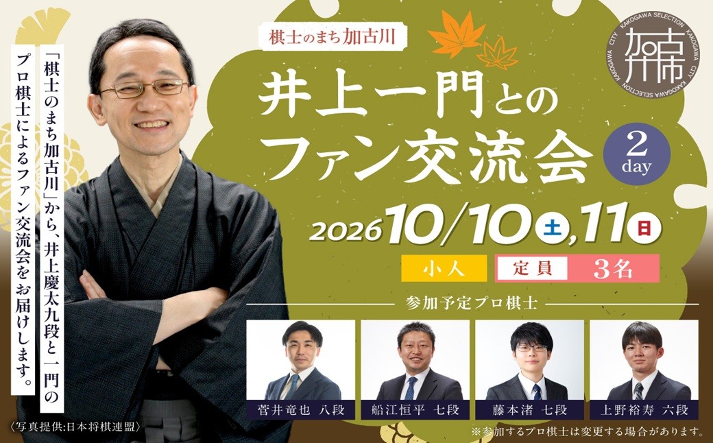 
                  【小人】2026棋士のまち加古川～井上一門とのファン交流会～(2日間コース)《 将棋 駒 プロ棋士 交流会 期間限定 》【2611L04204】
                