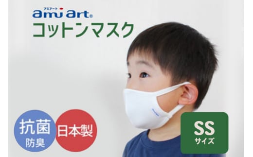 アミアートマスク SSサイズ コットンマスク 抗菌 防臭 こども 幼児用サイズ 群馬県