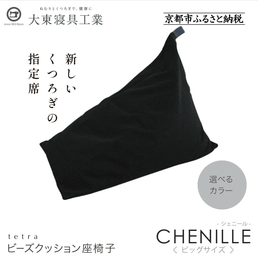 【ふるさと納税】【大東寝具】tetra シェニール（ビッグサイズ）【ビーズクッション座椅子】＜選べるカラー＞ | 京都 寝具 老舗 クッション 人気 おすすめ くつろぎ 寝ごこち お取り寄せ 通販 送料無料