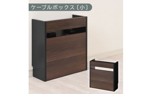 【完成品でお届け】ルーター収納ボックス〔小〕（ウォールナット×ブラック）ケーブルボックス スリム 小サイズ/大サイズ ケーブル収納 ボックス コードケース タップボックス タップ収納 ルーター隠し 大型 ルーター収納 ルーターボックス コードボックス コード収納 LKANET300255-1-WAL