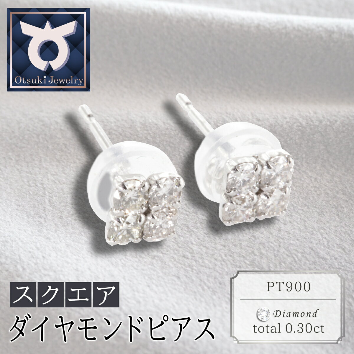 ピアス ダイヤモンド PT900 スクエア 0.30ct レディース ジュエリー ケース付き ファッション ギフト プレゼント 誕生日 記念日 お祝い シンプル おしゃれ かわいい 大人 アクセサリー