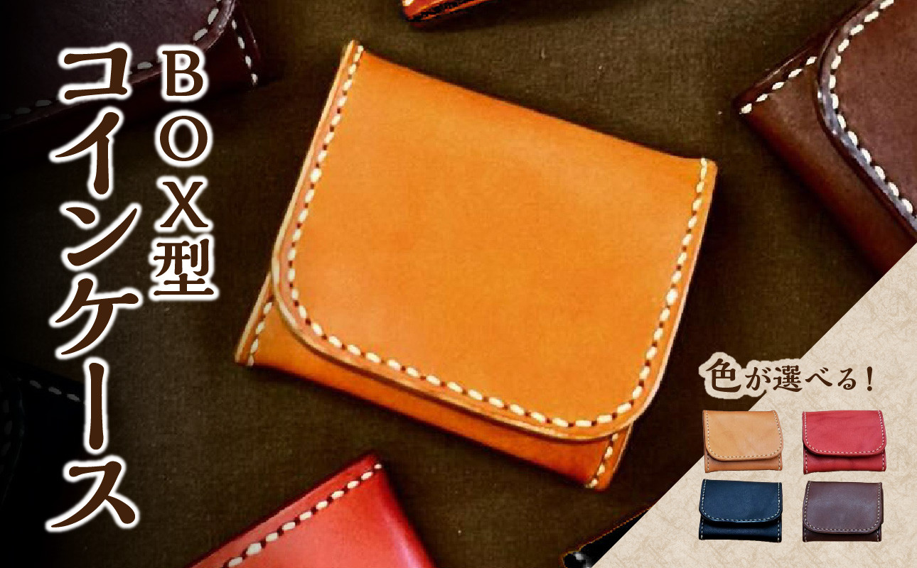 
            ＢＯＸ型コインケース 栃木レザー 革 レザー 革製品 小銭 財布 手縫い 選べる カラー コンパクト T06004
          