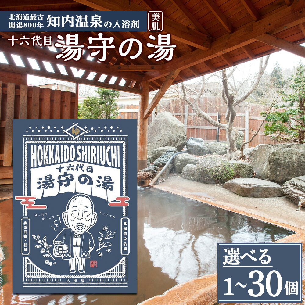 【ふるさと納税】知内温泉の素「湯守の湯」 選べる1袋〜30袋 《知内温泉 ユートピア和楽園》入浴剤 温泉 個包装 自宅用 北海道の名湯 北海道最古の温泉 知内町 ふるさと納税