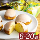 【ふるさと納税】レモンケーキ 6個 ～ 20個 ( ケーキ レモン 焼き菓子 甘い おいしい 美味しい スイーツ お菓子 おやつ ご褒美 お土産 贈り物 お祝い 誕生日 プレゼント ギフト クリスマス パーティー バレンタイン ホワイトデー 手作り 徳島県 三好市 )