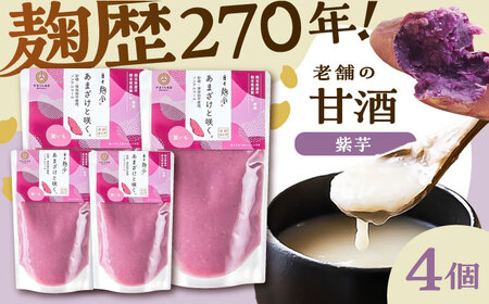 あまざけと咲く 紫芋 甘酒 セット(紫芋 甘酒 ×4個)BHAE099