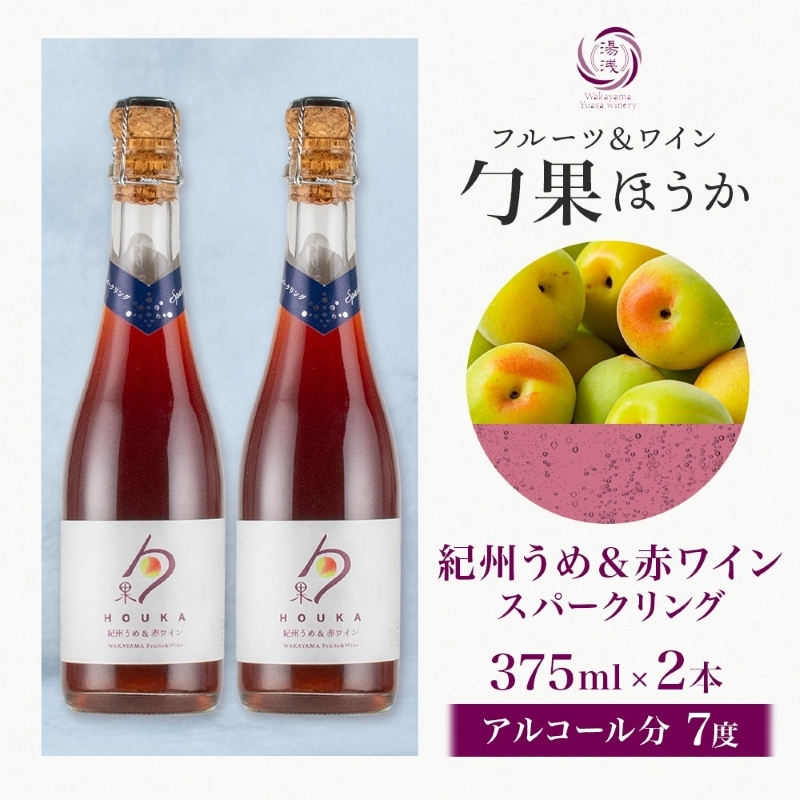 KG1007_ワインカクテル スパークリング 勹果 ほうか 紀州うめ＆赤ワイン 375ml 2本 湯浅ワイナリー
