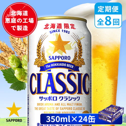 【定期便：全8回】サッポロクラシック 350ml×24本【880010001908】