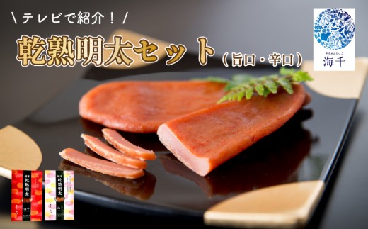 乾熟明太セット(旨口・辛口) 明太子｜ 乾熟 乾燥 熟成 おかず おつまみ 明太子 海千 明太子 spicy pollack roe spicy cod roe めんたいこ お酒のお供   福岡 川崎 福岡県川崎町 かわさき