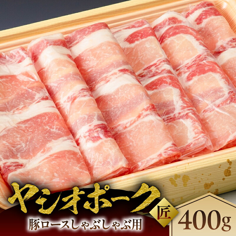 【ふるさと納税】 ヤシオポーク匠豚ロースしゃぶしゃぶ用400g 栃木県 那須塩原市 肉 豚肉 ロース しゃぶしゃぶ 国産 ホエー豚 元気っ子 豚 お取り寄せ グルメ 送料無料