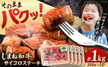 【訳あり】サイコロステーキ しまね和牛 計1kg [AIDQ004] 訳あり