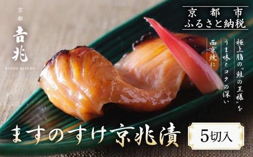 
【京都吉兆】ますのすけ京兆漬
