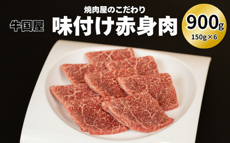 【牛国屋】焼肉屋のこだわり味付け焼肉 赤身肉 900g【11100-1325】