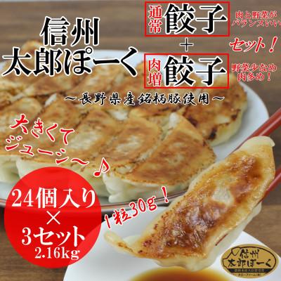 ふるさと納税 長野県 【信州太郎ぽーく】太郎ぽーく餃子セット(通常&amp;肉増 各12個) 24個入り×3セット