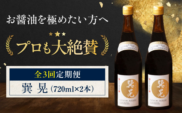 【全3回定期便】天然丸大豆醤油 巽 晃 720ml×2本 愛媛県大洲市/株式会社梶田商店 [AGBB034]