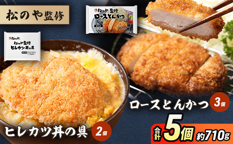 
            松のや監修 ロースとんかつ3個とヒレカツ丼の具2個 惣菜 松のや ロースかつ ロースカツ カツ丼 かつ丼 冷凍 冷凍食品 お弁当 冷凍惣菜 時短 簡単 レンジ レンチン 松屋 千葉市 千葉県 [№5346-1083]
          