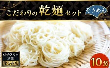 熊谷商店 こだわりの乾麺セット（そうめん） 10袋 素麺 乾麺 麺 麺類 セット 福岡県 うきは市
