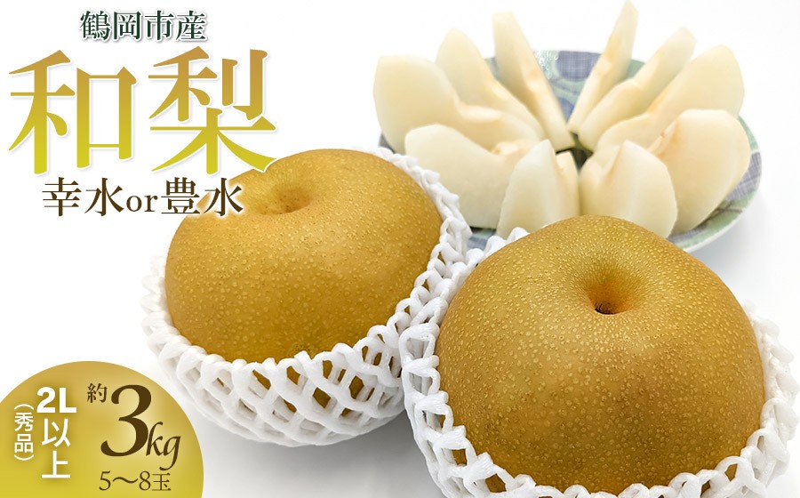 
                  【令和8年産先行予約】山形県鶴岡産　和梨 幸水or豊水　秀品　約3kg 2L以上（5～8玉入）どちらか1品種　庄内産直センター　| 梨 なし ナシ 3キロ 果物 くだもの フルーツ 旬 期間限定 甘い みずみずしい 人気 美味しい お取り寄せ 庄内 東北 返礼品
                