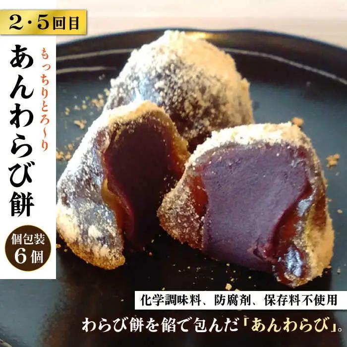 【全6回定期便】人気 和菓子 定期便 ( おはぎ / あんわらび餅 / 八女茶あんわらび餅 ) 糸島市 / 糸島だんご本舗 [AWF012]