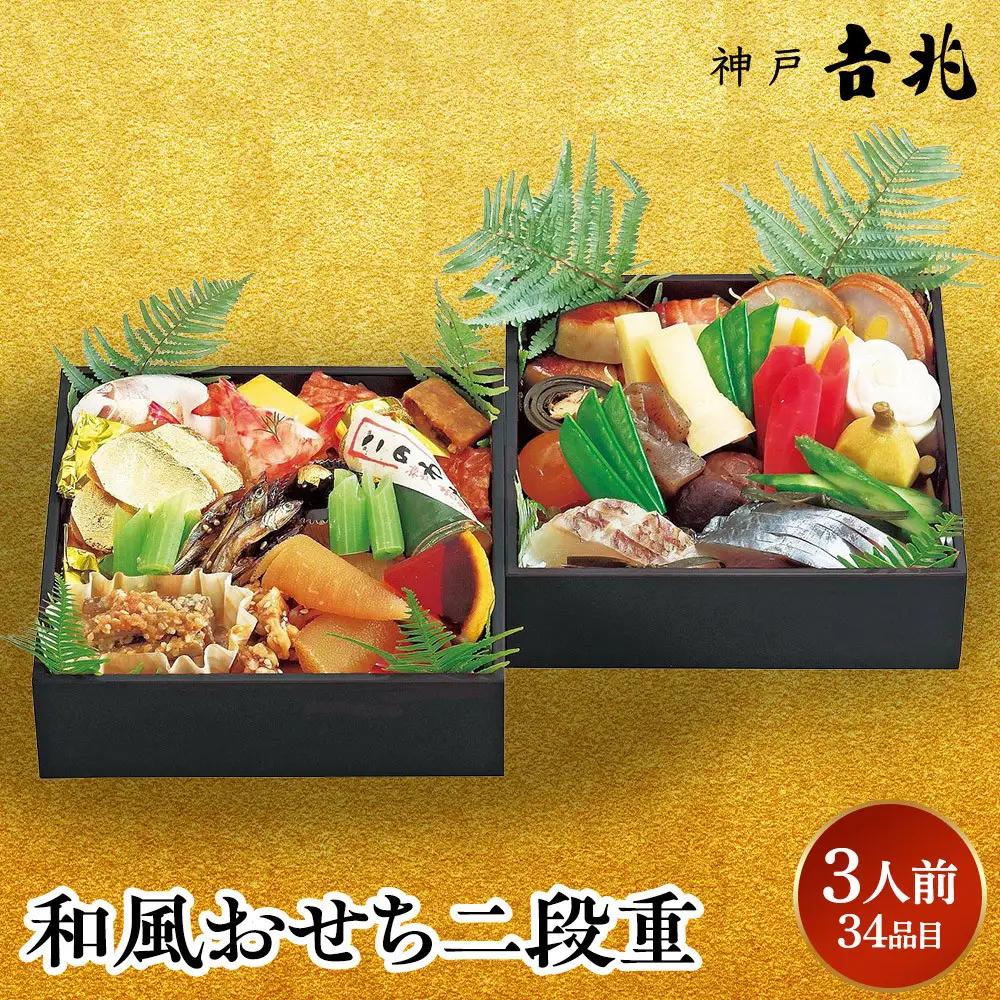 【京阪百貨店おすすめ品】神戸吉兆 和風おせち二段重