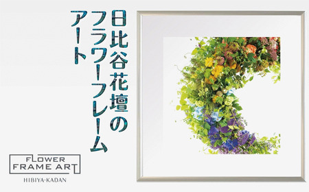 日比谷花壇のフラワーフレームアート Crescent Blossoms（三日月の花） ソフケン アルミフレーム 25x25cm アートポスター ポスターフレーム 花ポスター インテリア おしゃれ 花 植物 贈り物 プレゼント ギフト 軽量フレーム ボタニカルアート フラワーアート 癒しの空間