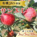 【ふるさと納税】《容量が選べる》 有機JAS認証 サンふじ りんご 約3kg / 5kg / 10kg 【和楽堂りんご養生農苑】 青森りんご リンゴ 林檎 アップル あおもり 青森 青森県 南部町 三戸 南部 果物 くだもの フルーツ オーガニック F21U-325var