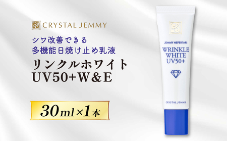 クリスタルジェミー リンクルホワイト UV50+W&E Ⅰ 30mL 1本 ジェミーネフェルタリ 日焼け止め 乳液 医薬部外品 UVカット しわ改善 美白 肌荒れ防止 日焼け止め乳液 SPF50+ PA++++ W薬用 紫外線ケア ウォータープルーフ 埼玉県 羽生市