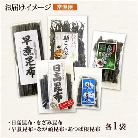 北連物産の日高昆布 バラエティ 昆布セット 天然 北海道 釧路町_日高昆布 早煮きざみ昆布 早煮昆布 なが頭昆布 あつば根昆布 こんぶ 出汁 国産 コンブ 高級 出汁 だし昆布 詰め合わせ 保存食 乾