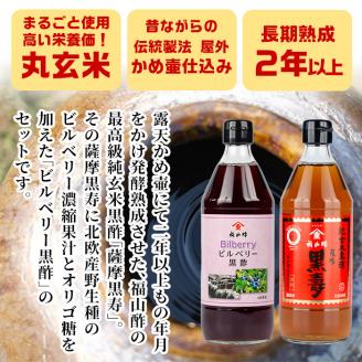 C-033 薩摩黒壽・ビルベリー黒酢セット　×２セット【福山町ふくふくふれあい館運営協議会】