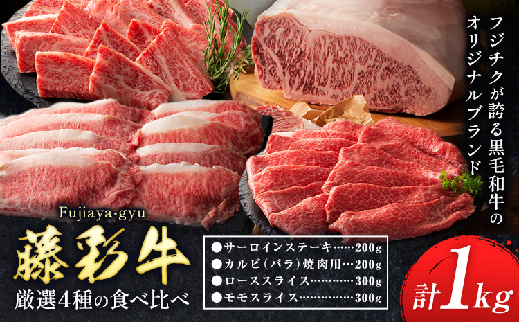 
                  黒毛和牛 藤彩牛 厳選 4種 贅沢セット サーロインステーキ 200g カルビ 焼肉用 200g ローススライス 300g モモスライス 300g 道の駅竜北《30日以内に出荷予定(土日祝除く)》 熊本県 氷川町 黒毛和牛 サーロイン カルビ ロース モモ スライス A4～A5等級 st-p
                