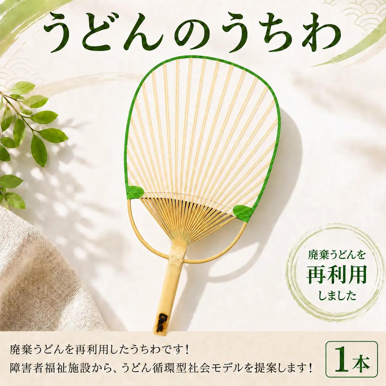 ＳＵＵＳうどんうちわ 小判 1本 うどん アップサイクル うちわ 手作り 涼しい 手作り 食品ロス ふるさと納税 うちわ 香川県 丸亀市