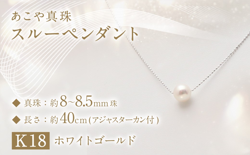 
            あこや真珠 (8-8.5mm珠) スルーペンダント ／ K18 ホワイトゴールド ジュエリー アクセサリー あこや 宝石 国産 長崎 長崎県 園田真珠 お祝い 贈答 プレゼント 成人式 卒業式 入学式 結婚式 記念日 誕生日 フォーマル ジュエリーケース レディース ファッション 

          