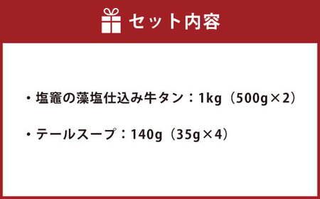 藻塩仕込み牛タン1kg テールスープ付 | 5197266