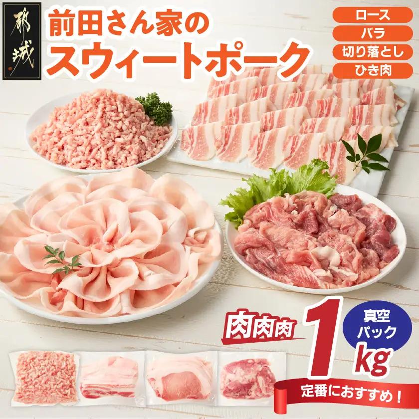 「前田さん家のスウィートポーク」肉肉肉1kgセット(真空)〔89-002-1kg-s〕_(都城市) 豚肉 豚 ブランド豚 ロース バラ 切り落とし ひき肉 真空パック セット 1kg 肉 料理 アレンジ