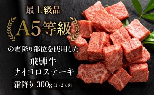 A5 飛騨牛 霜降 サイコロステーキ 300g A5等級  ステーキ 焼肉 ブランド牛 部位おまかせ 贈答 熨斗 肉 のし プレゼント 天狗総本店 日付指定不可  TR4194