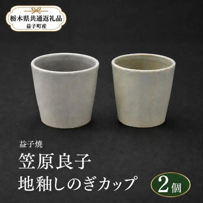 【栃木県共通返礼品・益子町産】益子焼　笠原良子　地釉しのぎカップ2個