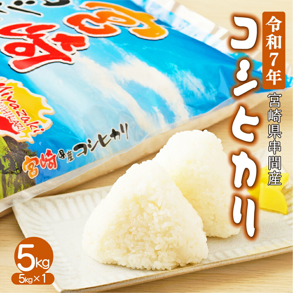 【ふるさと納税】 ＜令和7年産米＞宮崎県串間市産！超早場米「コシヒカリ」(5kg×1袋)【江藤商店】米 こめ コメ こしひかり【江藤商店】【H-CD1】