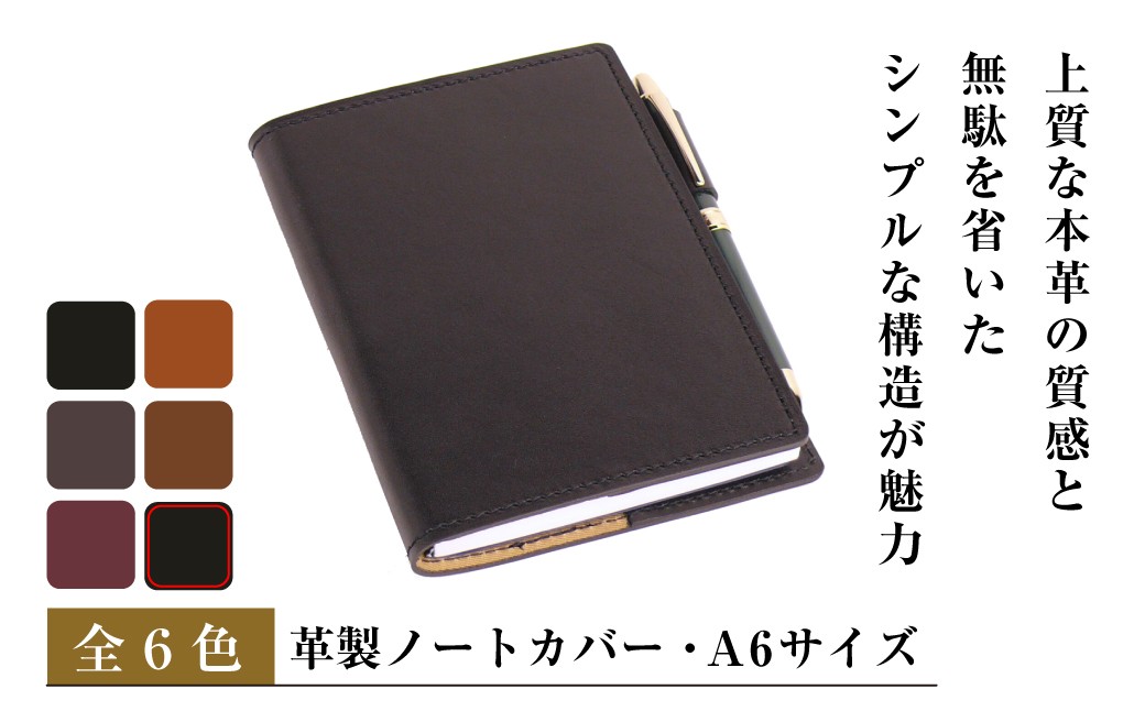 
                  【革製ノートカバー・Ａ６サイズ】（全6種）
                