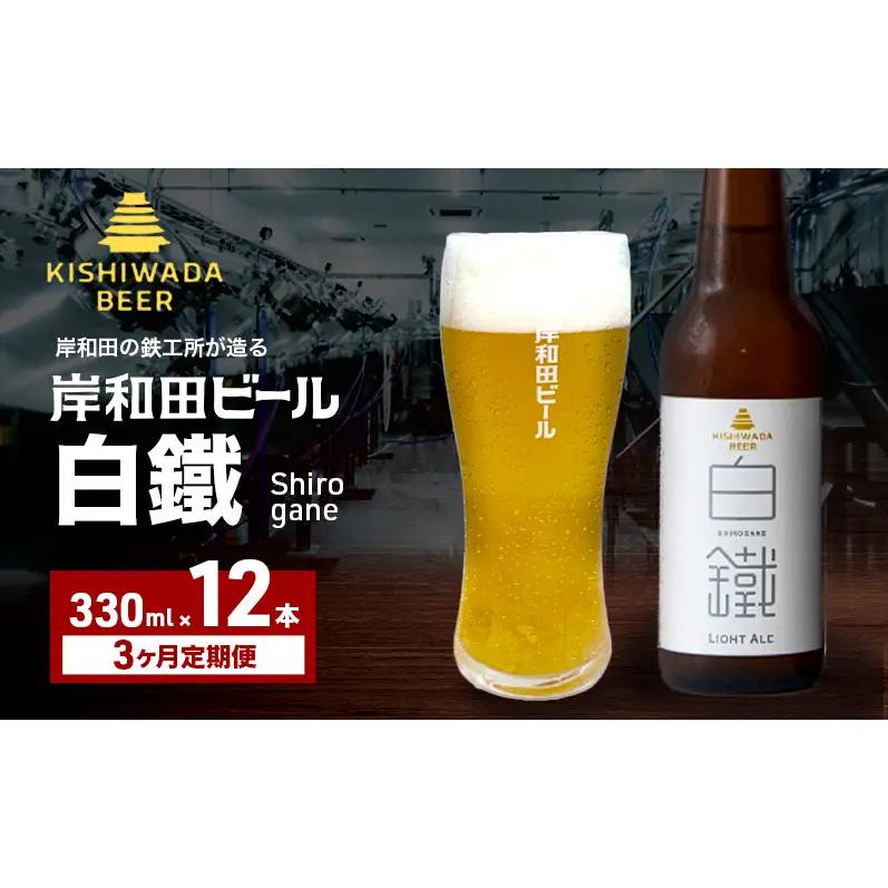クラフトビール 定期 3回 白鐵 330ml×12本 クラフトビール