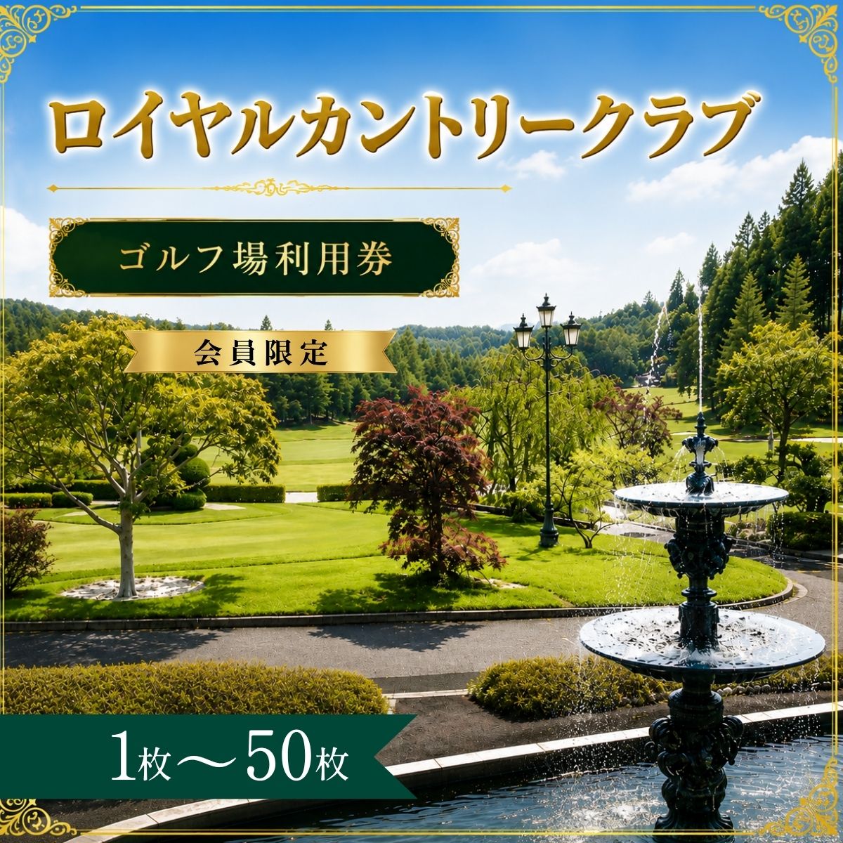 【ふるさと納税】【会員限定】ロイヤルカントリークラブ ゴルフ場利用券1〜50枚（市内16ゴルフ場利用可）| ロイヤルカントリークラブ ロイヤルCC ゴルフ場 ゴルフ利用券 共通利用券 ゴルフ場の利用券 ゴルフ ゴルフチケット ゴルフプレー チケット ごるふ 愛知県 豊田市